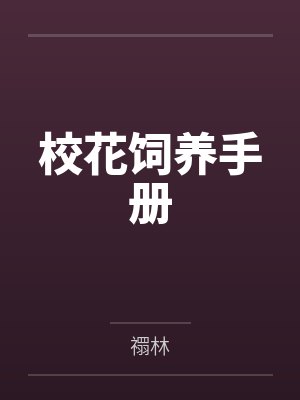 校花饲养手册笔趣阁无弹窗封面