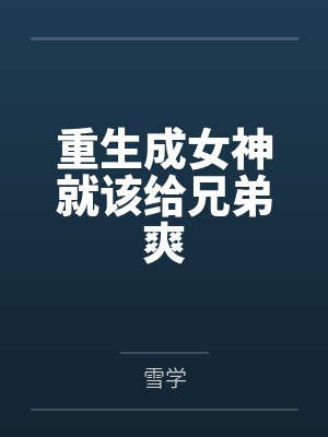 重生成女神就该给兄弟爽by雪学笔趣阁无弹窗封面
