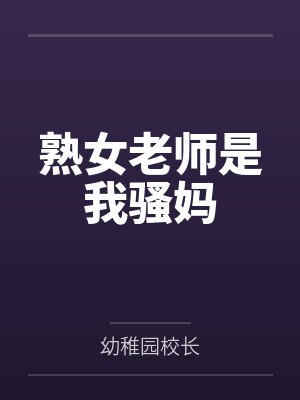 熟女老师是我骚妈封面