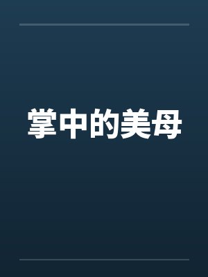 掌中的美母by佚名封面