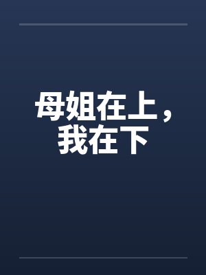 母姐在上，我在下by佚名笔趣阁无弹窗封面