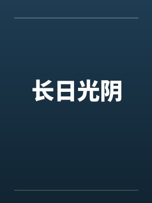 长日光阴封面