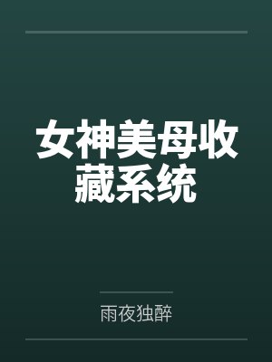 女神美母收藏系统by雨夜独醉封面