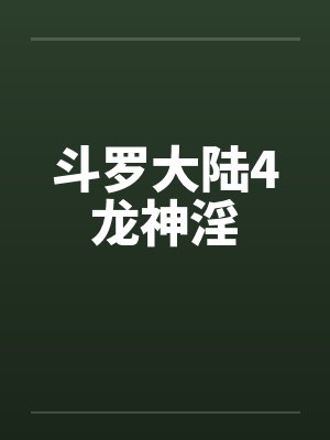 斗罗大陆4龙神淫by佚名封面