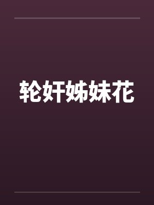轮奸姊妹花封面