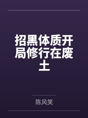 招黑体质开局修行在废土笔趣阁无弹窗封面