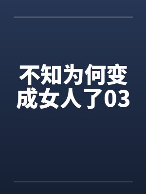 不知为何变成女人了03by佚名封面