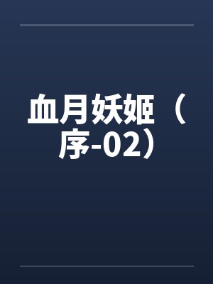 血月妖姬（序-02）笔趣阁无弹窗封面