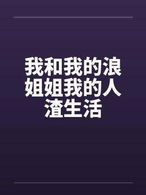我和我的浪姐姐我的人渣生活by佚名封面