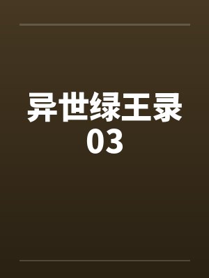 异世绿王录03by佚名封面