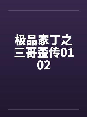 极品家丁之三哥歪传0102by佚名笔趣阁无弹窗封面