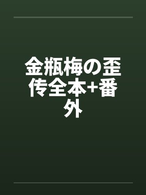 金瓶梅の歪传全本+番外by佚名封面