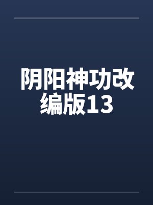 阴阳神功改编版13by佚名封面