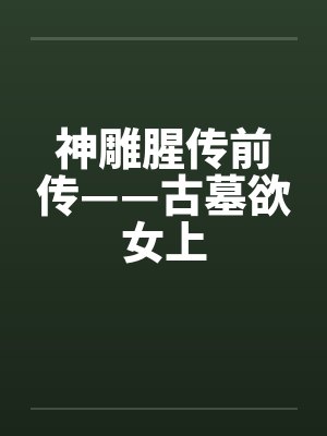 神雕腥传前传——古墓欲女上by佚名笔趣阁无弹窗封面