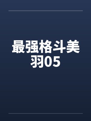 最强格斗美羽05笔趣阁无弹窗封面