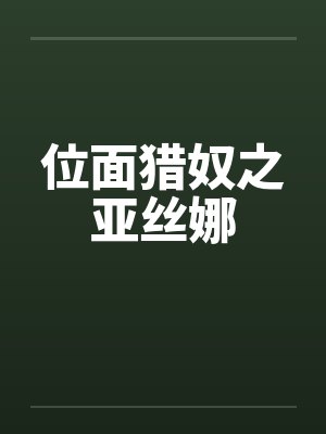 位面猎奴之亚丝娜by佚名封面