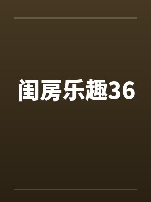 闺房乐趣36笔趣阁无弹窗封面