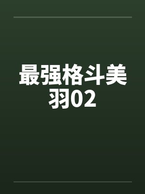最强格斗美羽02by佚名封面