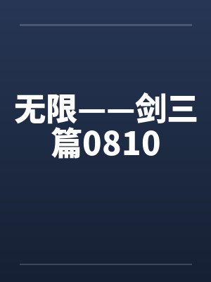 无限——剑三篇0810by佚名笔趣阁无弹窗封面