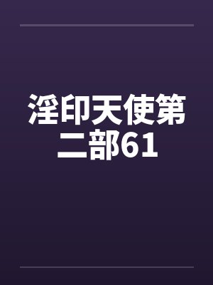 淫印天使第二部61by佚名封面