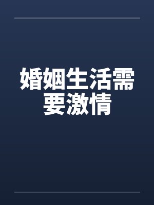 婚姻生活需要激情by佚名笔趣阁无弹窗封面