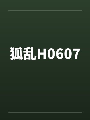 狐乱H0607by佚名封面