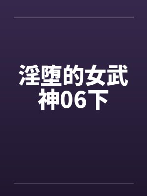 淫堕的女武神06下by佚名笔趣阁无弹窗封面