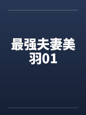 最强夫妻美羽01封面