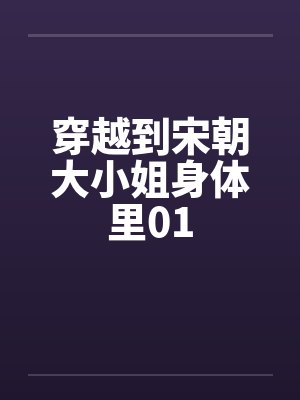 穿越到宋朝大小姐身体里01by佚名笔趣阁无弹窗封面
