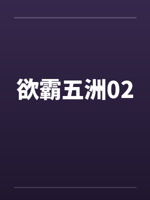 欲霸五洲02笔趣阁无弹窗封面