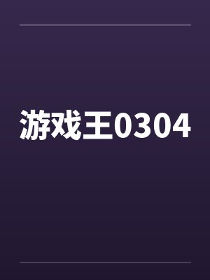 游戏王0304by佚名笔趣阁无弹窗封面