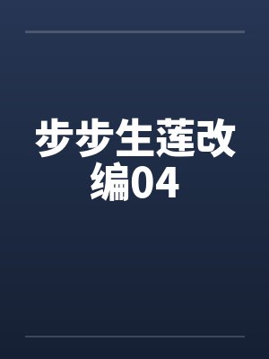 步步生莲改编04笔趣阁无弹窗封面