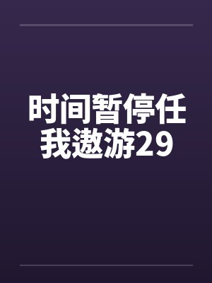 时间暂停任我遨游29by佚名笔趣阁无弹窗封面