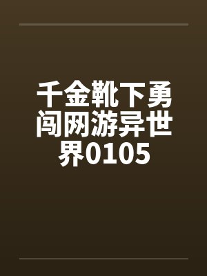 千金靴下勇闯网游异世界0105封面