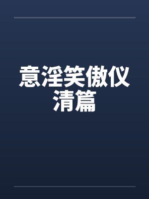 意淫笑傲仪清篇封面