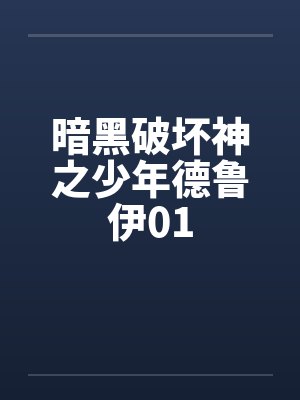 暗黑破坏神之少年德鲁伊01by佚名封面