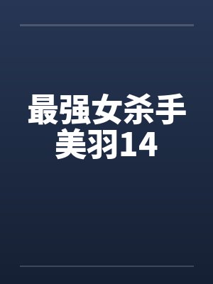 最强女杀手美羽14封面