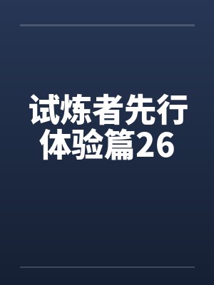 试炼者先行体验篇26by佚名封面
