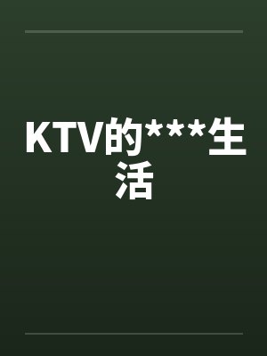 KTV的***生活封面