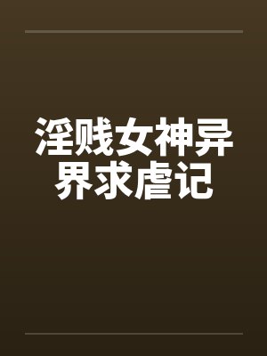 淫贱女神异界求虐记by佚名笔趣阁无弹窗封面