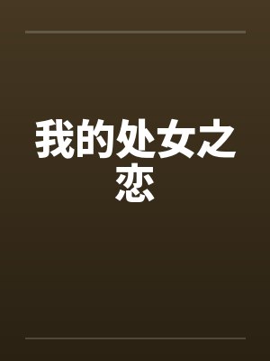 我的处女之恋by佚名封面