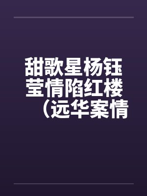 甜歌星杨钰莹情陷红楼（远华案情色畅想录终结篇）封面
