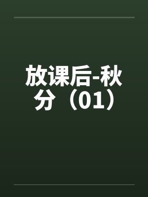 放课后-秋分（01）笔趣阁无弹窗封面