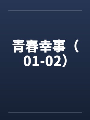青春幸事（01-02）by佚名封面