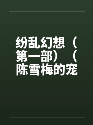 纷乱幻想（第一部）（陈雪梅的宠物生涯）（40）封面