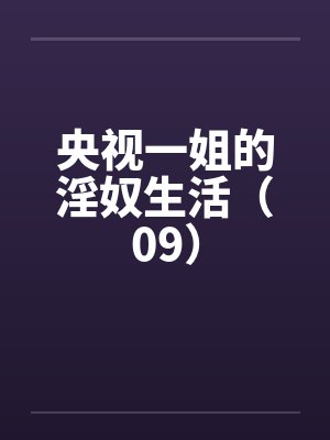 央视一姐的淫奴生活（09）封面