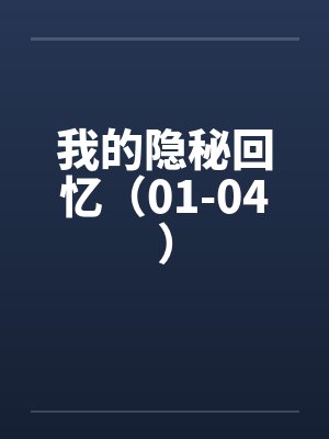 我的隐秘回忆（01-04）封面