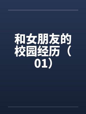 和女朋友的校园经历（01）封面