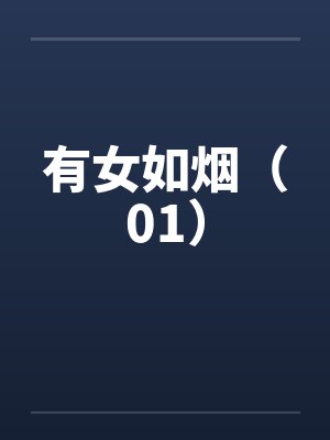 有女如烟（01）笔趣阁无弹窗封面