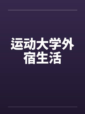 运动大学外宿生活笔趣阁无弹窗封面